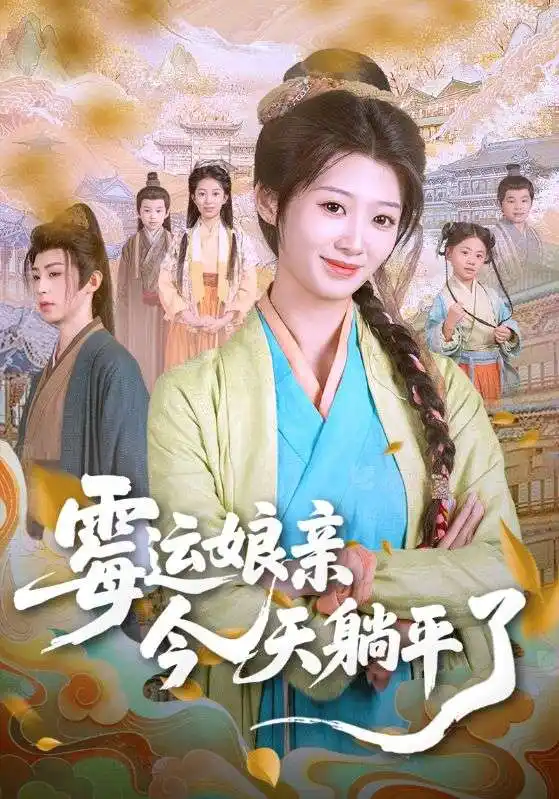《霉运娘亲今天躺平了(63集)》短剧全集免费在线观看