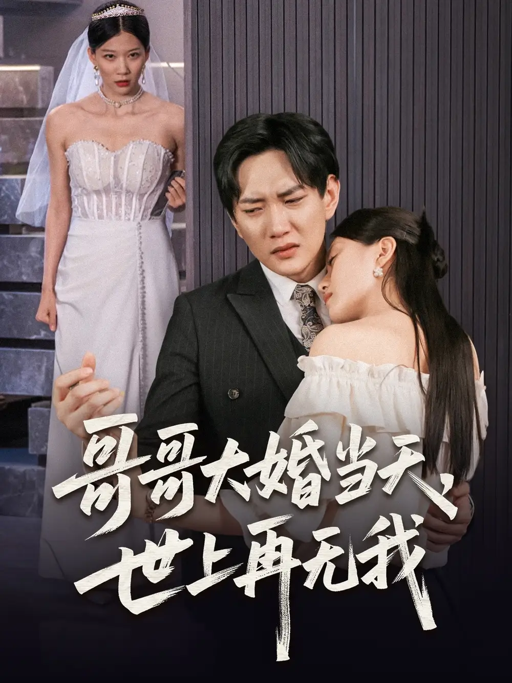 《哥哥大婚当天世上再无我(54集)候冠杰&陈墁柯》短剧全集免费在线观看