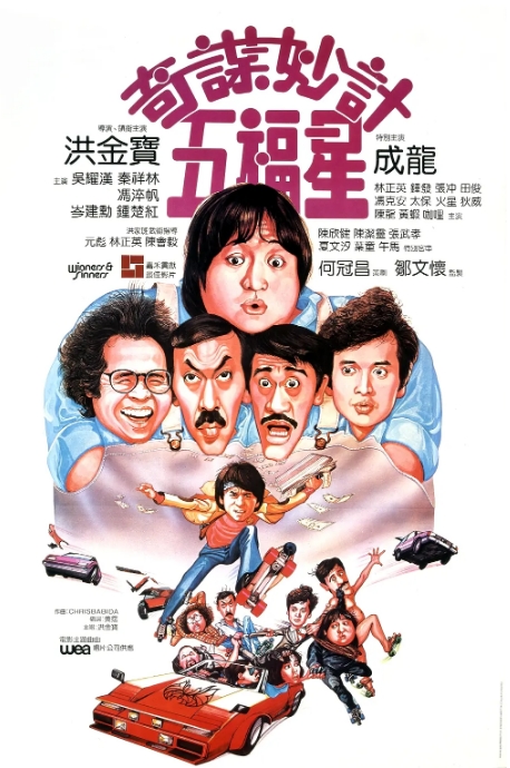 香港电影《奇谋妙计五福星》(1983)高清完整版免费在线观看