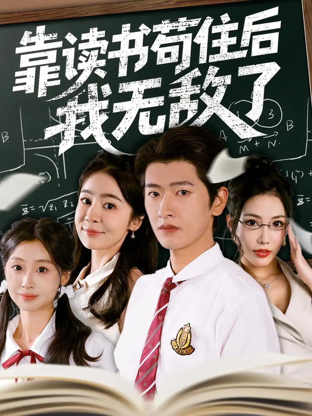 《靠读书苟住后我无敌了(74集)》短剧全集免费在线观看
