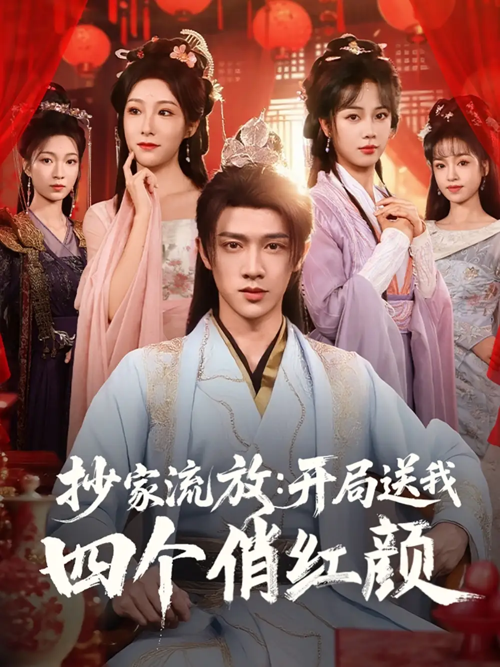 《穿越剧 抄家流放开局送我四个俏红颜(68集)》短剧全集免费在线观看