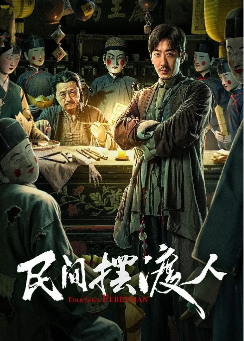 国内电影《民间摆渡人》(2025)高清完整版免费在线观看