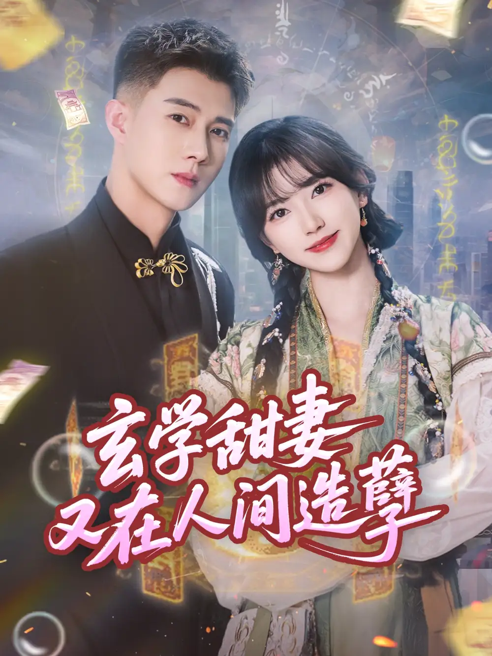 《玄学甜妻又在人间造孽(68集)》短剧全集免费在线观看