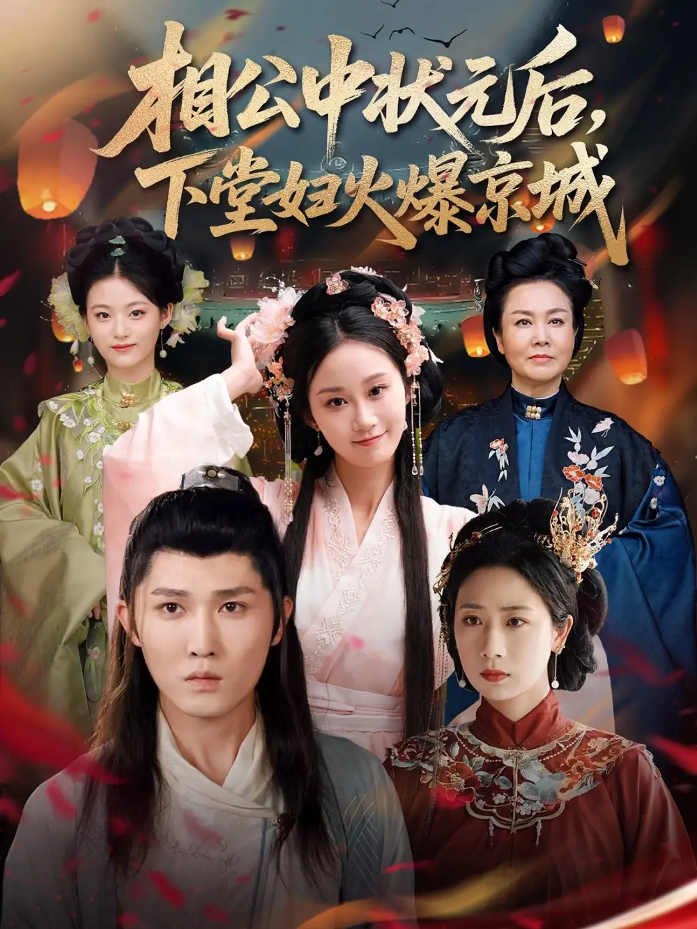 《相公中状元后下堂妇火爆京城(71集)》短剧全集免费在线观看