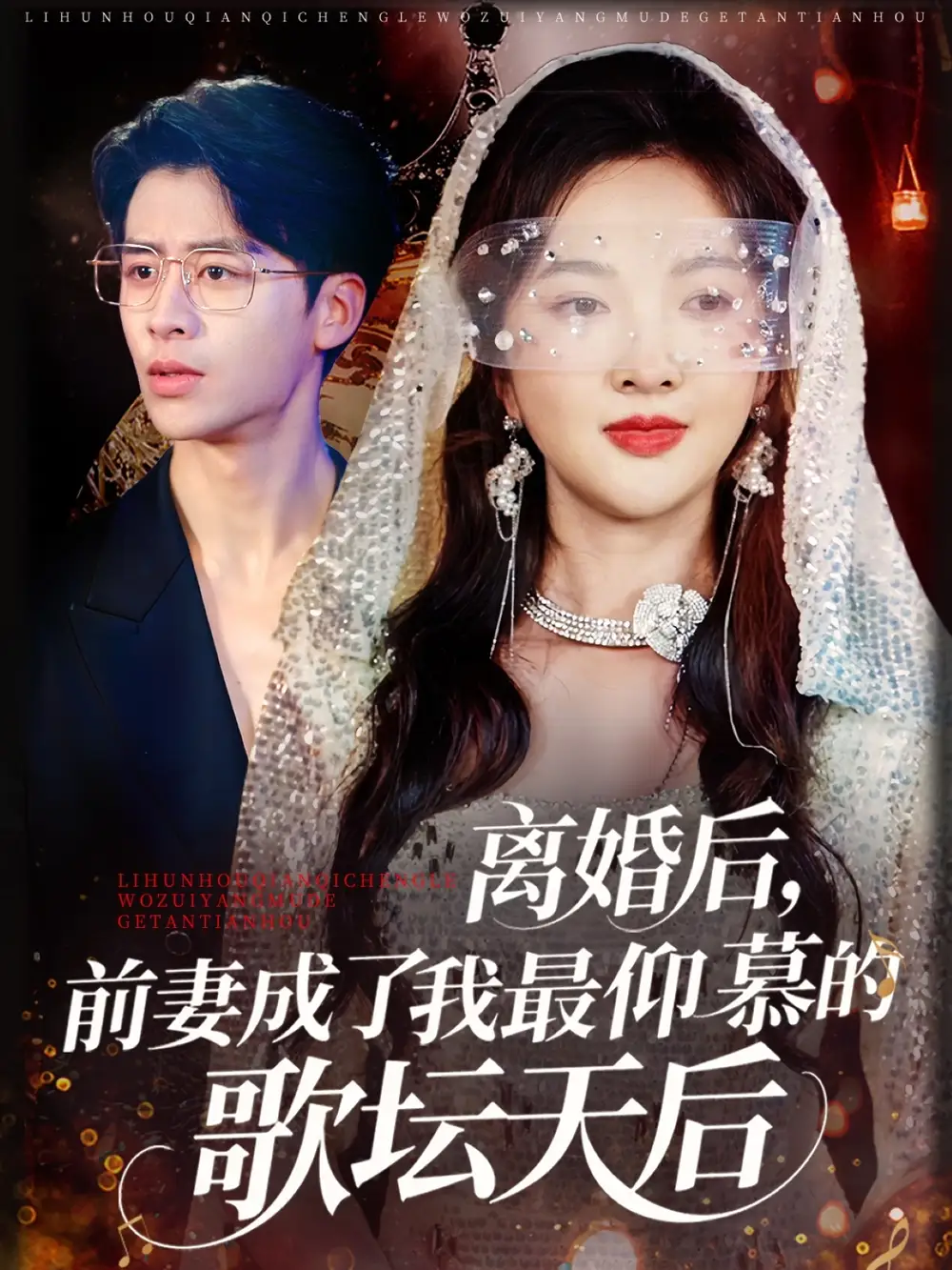 离婚后前妻成了我最仰慕的歌坛天后（54集）全集免费在线观看 - 第一搜