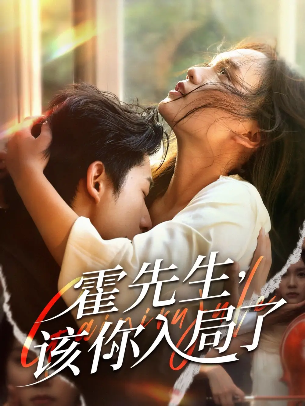 《霍先生该你入局了(61集)周润东&彭慧玲》短剧全集免费在线观看