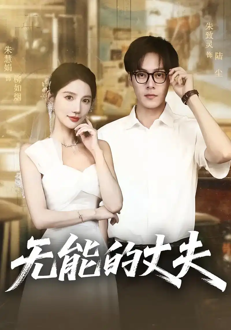 《无能的丈夫(62集)》短剧全集免费在线观看
