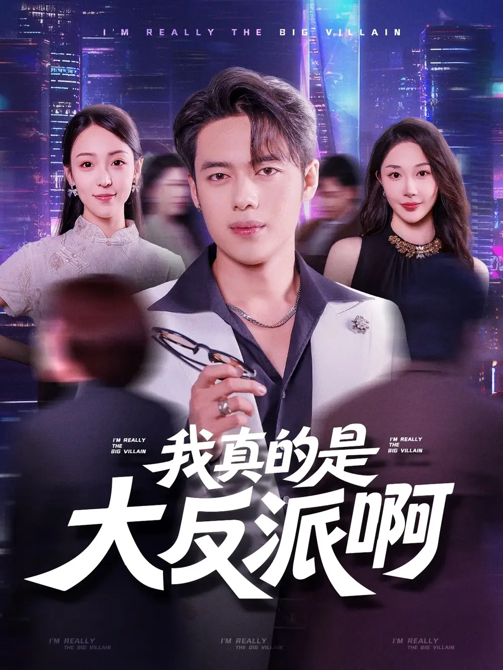 《我真是大反派啊(90集)》短剧全集免费在线观看