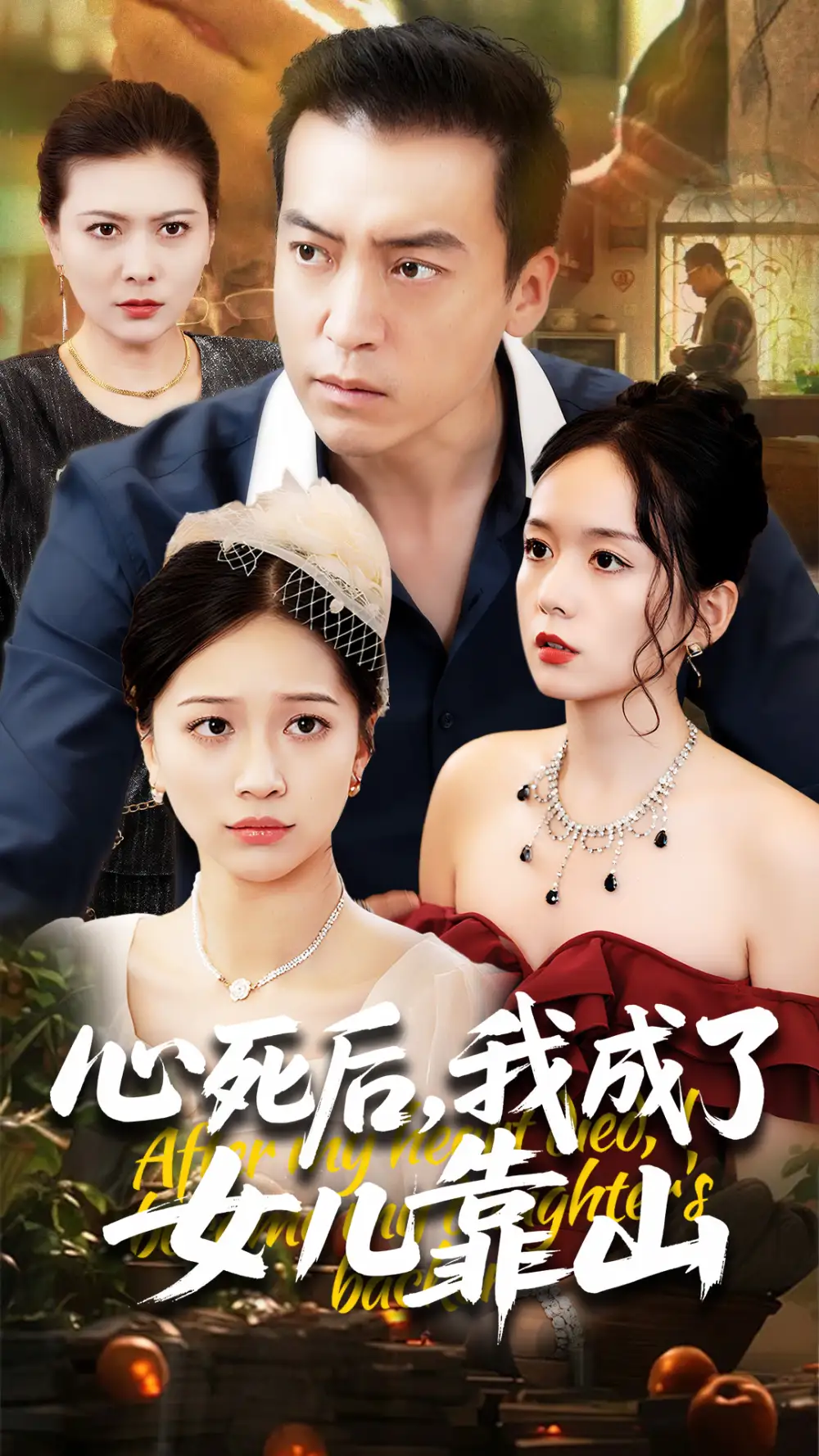 《心死后我成了女儿靠山(64集)》短剧全集免费在线观看