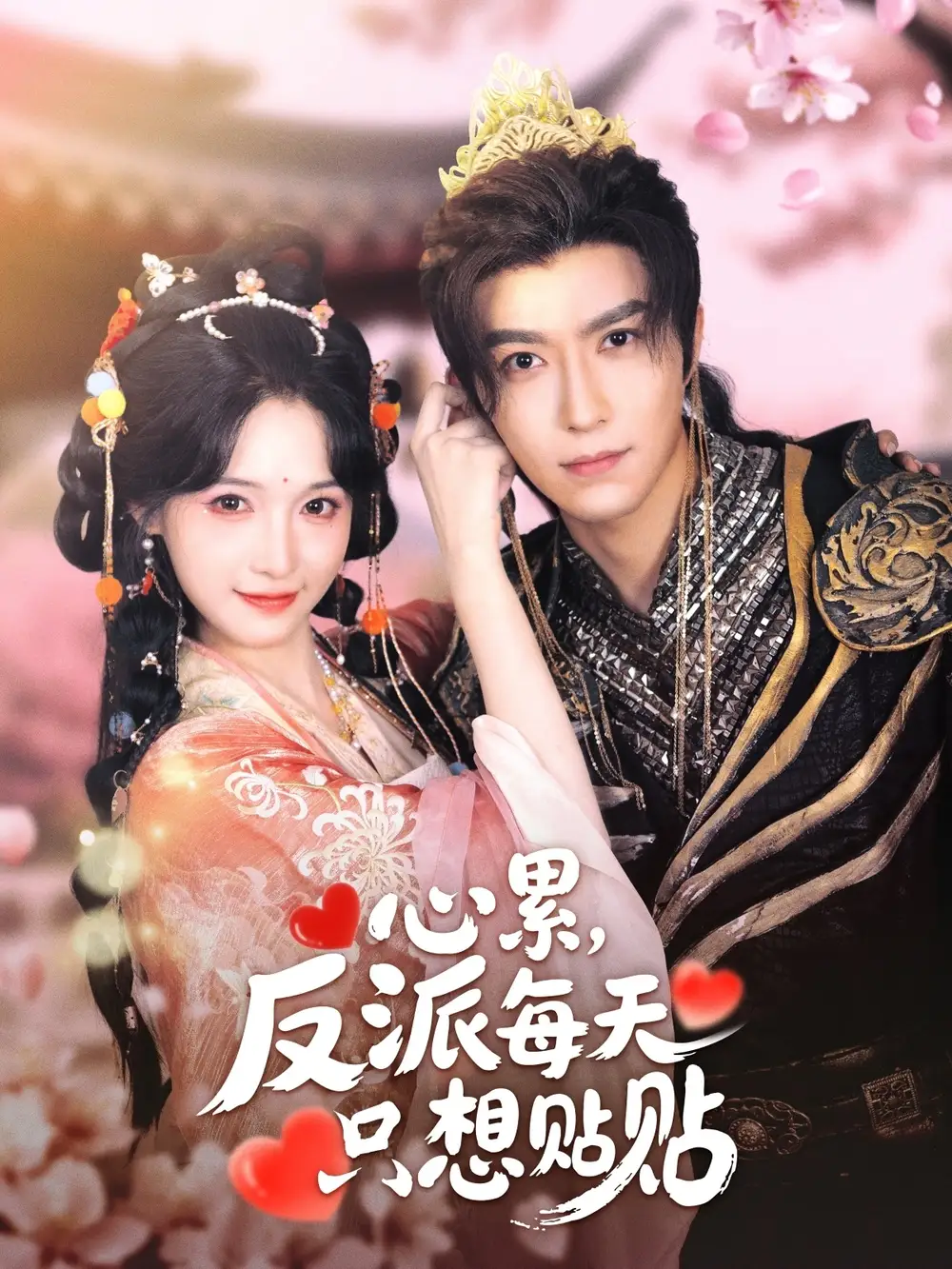 《心累反派每天只想贴贴（80集）李柏言＆甜九洛》短剧全集免费在线观看