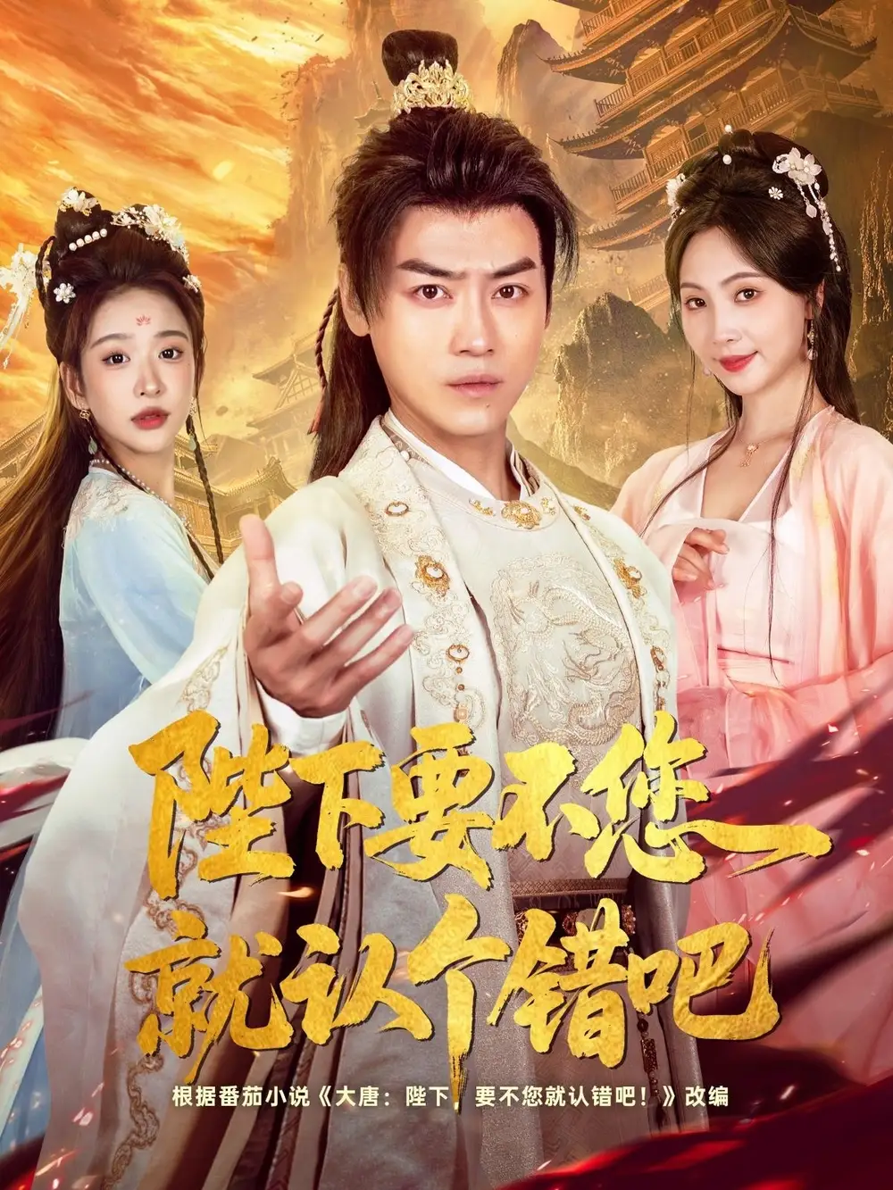 《陛下要不您就认个错吧(81集)》短剧全集免费在线观看