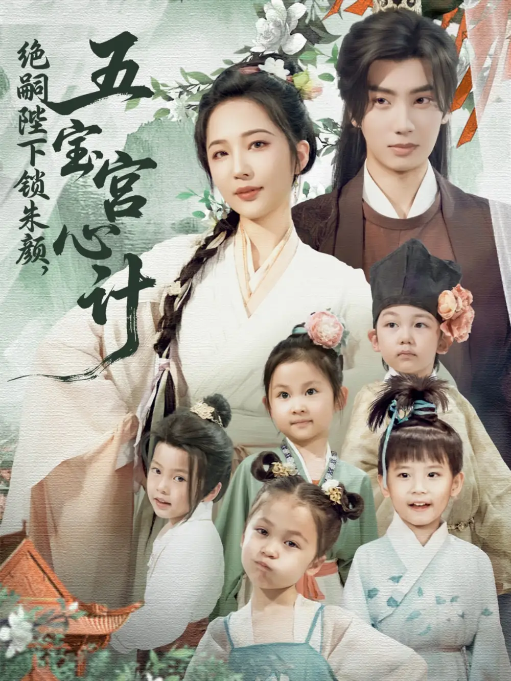 《绝嗣陛下锁朱颜五宝宫心计&绝嗣陛下锁朱颜五宝宫心计(60集)唐书亚&王晓诗》短剧全集免费在线观看