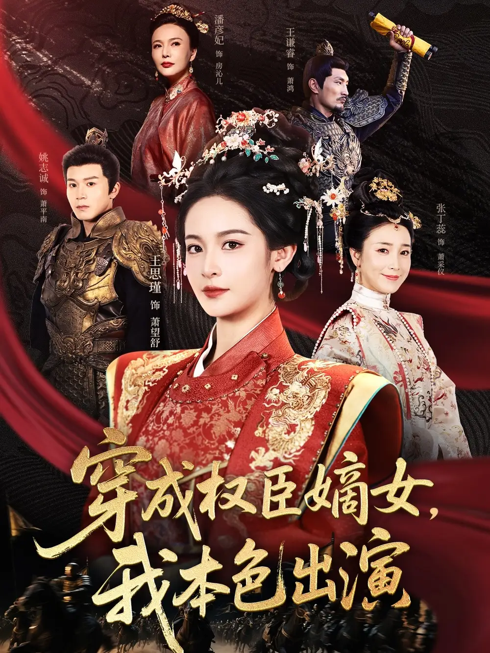 《穿成权臣嫡女我本色出演(97集)姚志诚&王思瑾》短剧全集免费在线观看