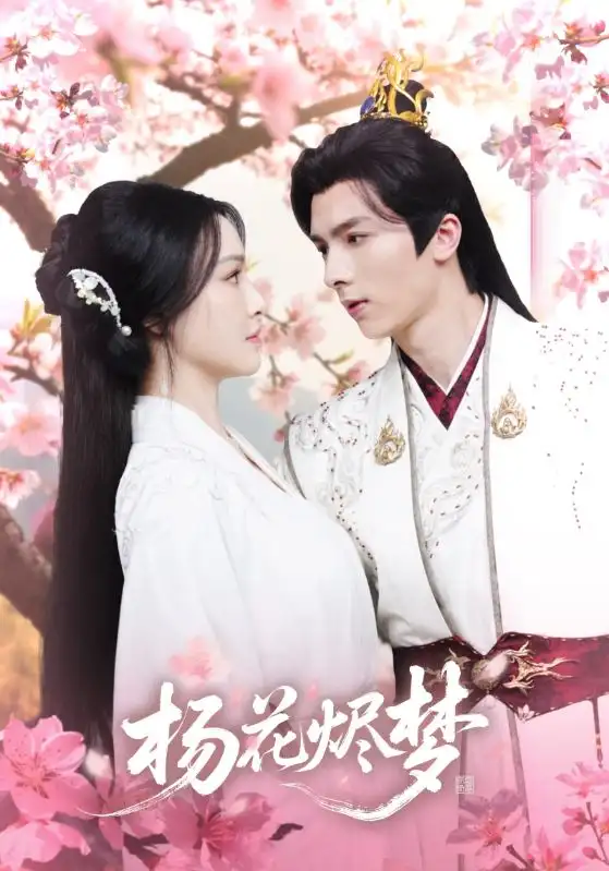 《扬花烬梦(68集)梁婧娴&曹峻祥》短剧全集免费在线观看