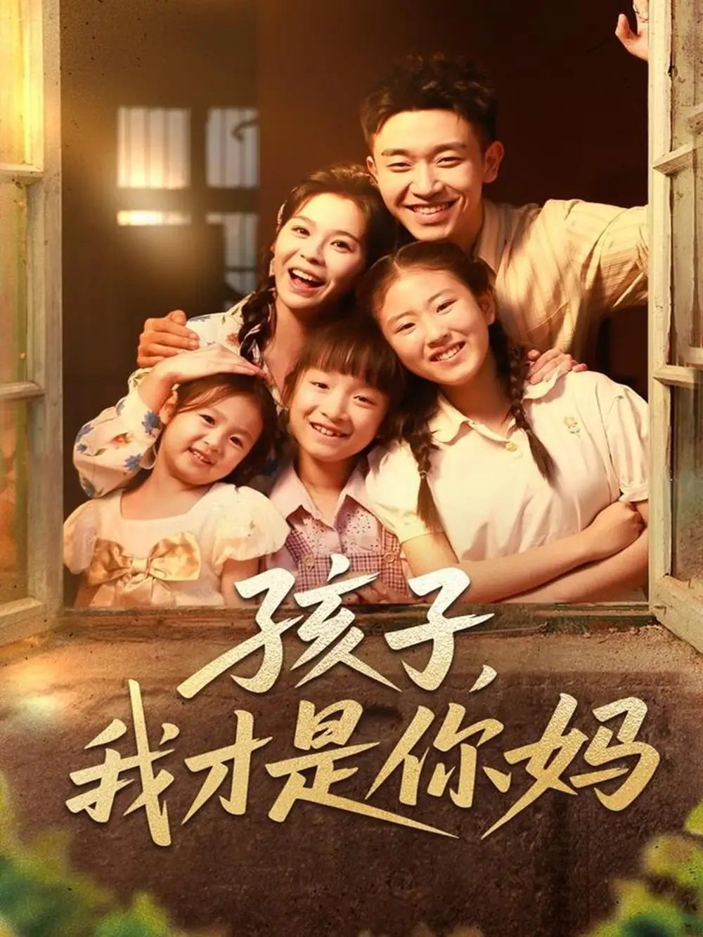 《孩子我才是你妈(80集)》短剧全集免费在线观看