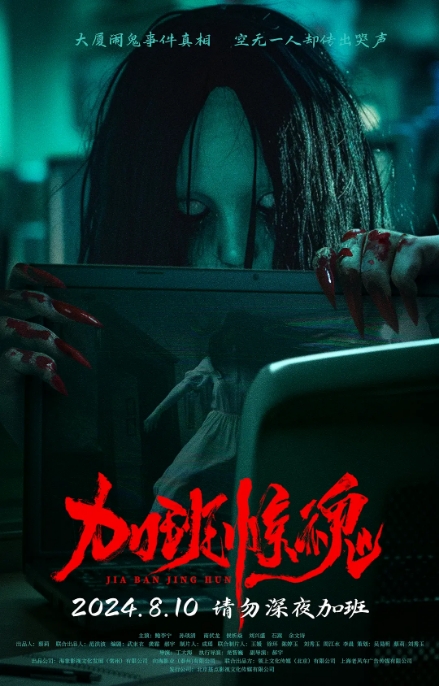 国内电影《加班惊魂》(2024)高清完整版免费在线观看