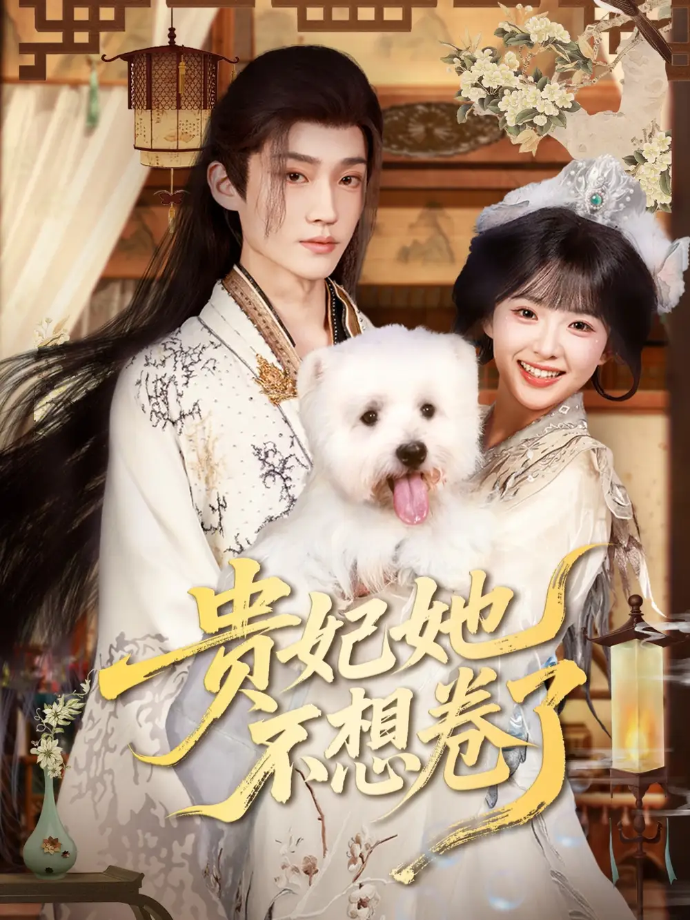 《贵妃她不想卷了(60集)》短剧全集免费在线观看