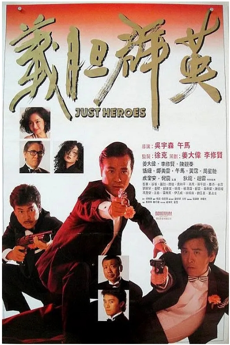 香港电影《义胆群英》(1989)高清完整版免费在线观看