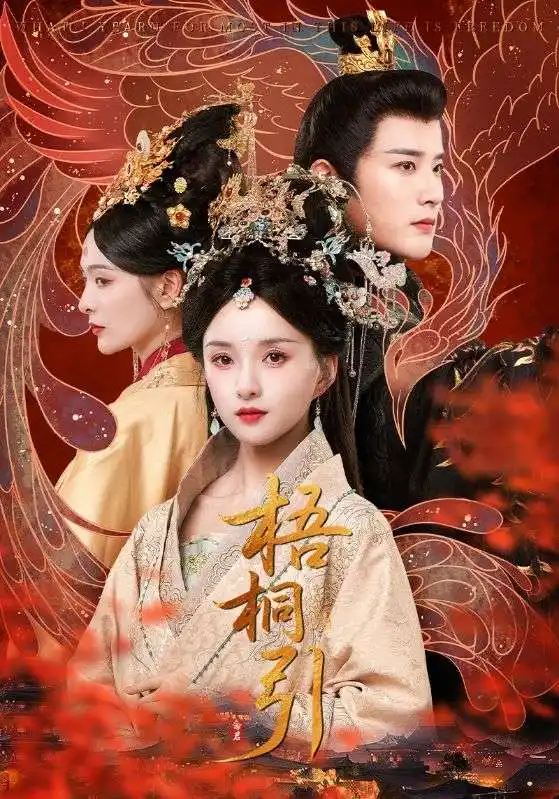 《梧桐引(70集)》短剧全集免费在线观看