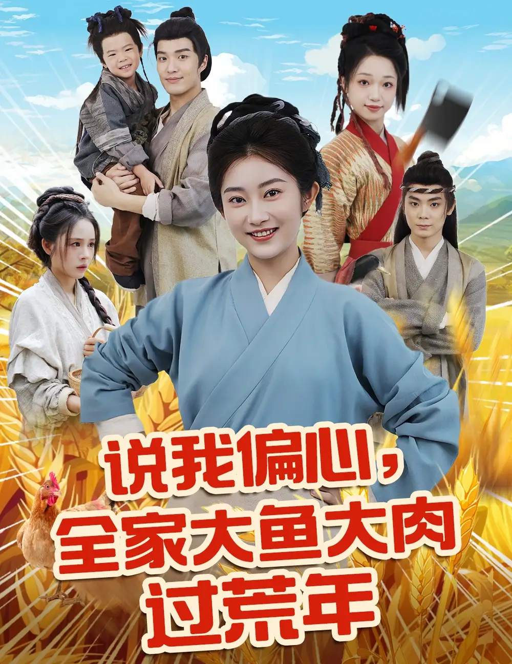 《说我偏心全家大鱼大肉过荒年(75集)崔馨心》短剧全集免费在线观看