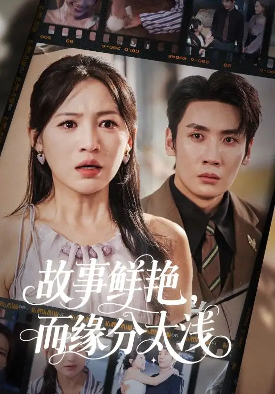 《故事鲜艳而缘分太浅(60集)》短剧全集免费在线观看