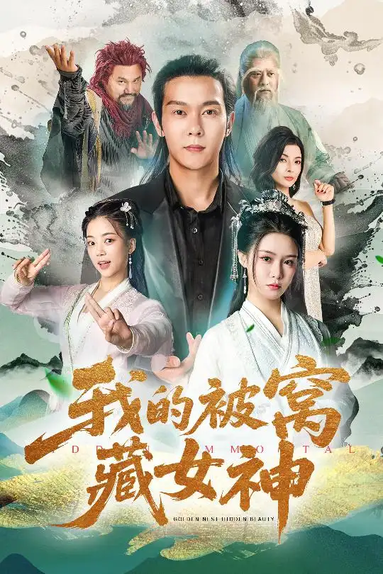 《我的被窝藏女神(60集)》短剧全集免费在线观看