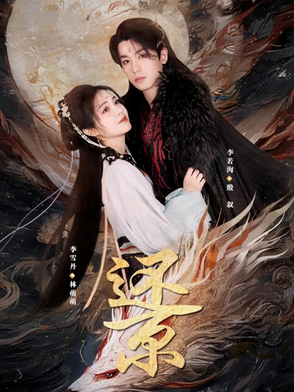 《还京(80集)李雪丹&李若洵》短剧全集免费在线观看