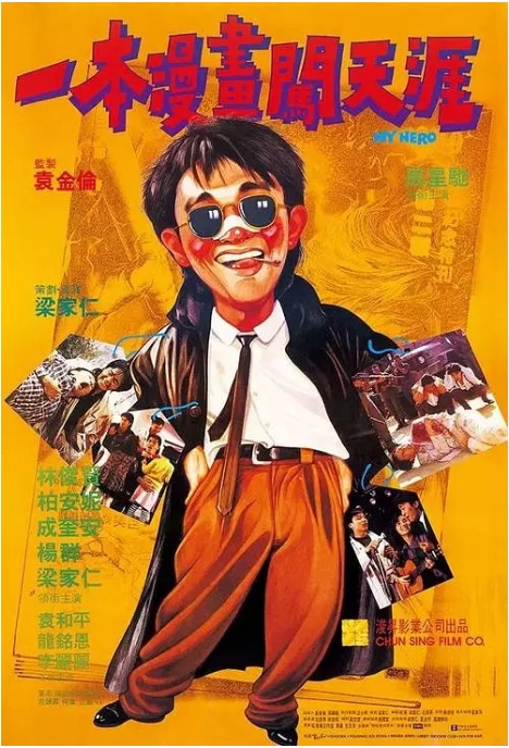香港电影《一本漫画闯天涯》(1990)高清完整版免费在线观看