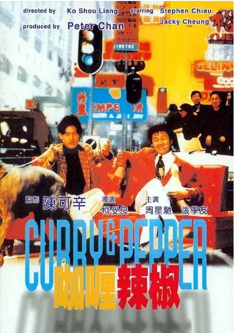 香港电影《咖喱辣椒》(1990)高清完整版免费在线观看