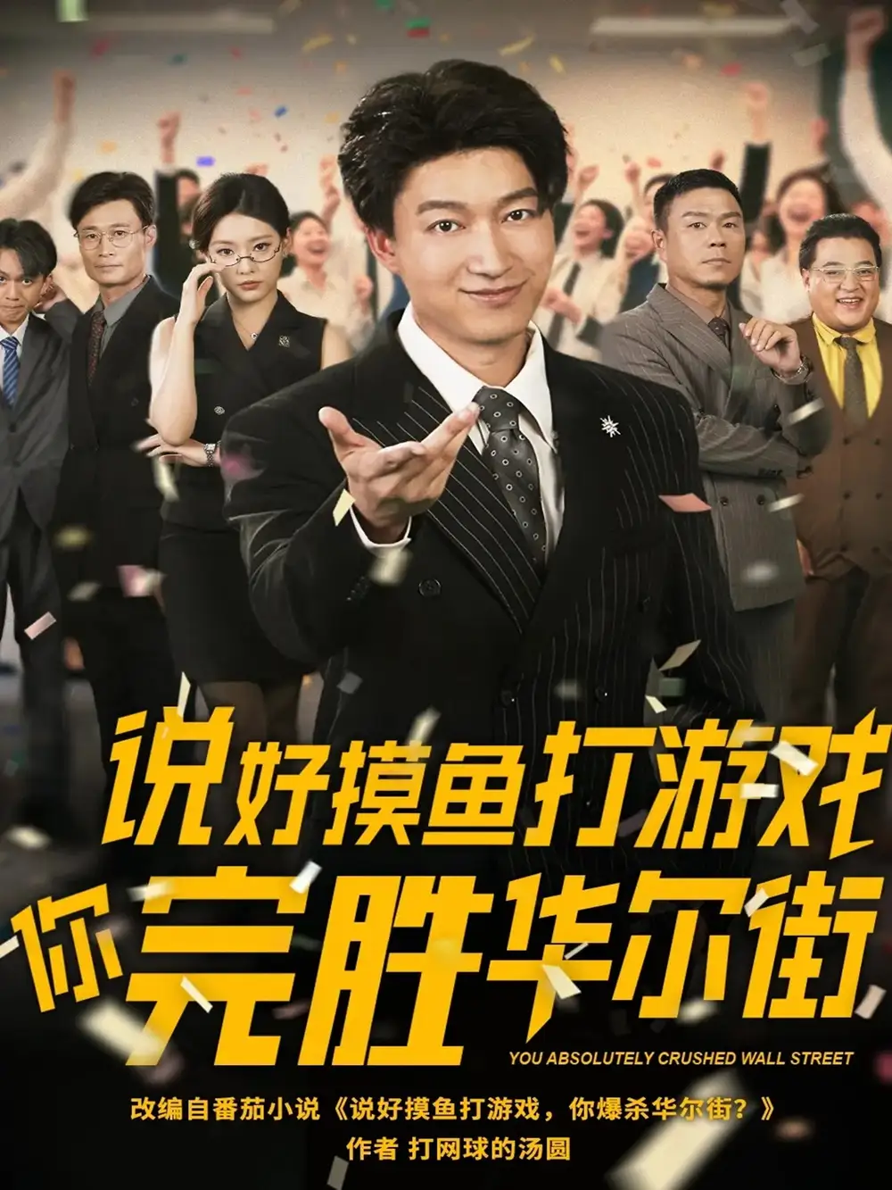 《说好摸鱼打游戏你完胜华尔街(76集)》短剧全集免费在线观看