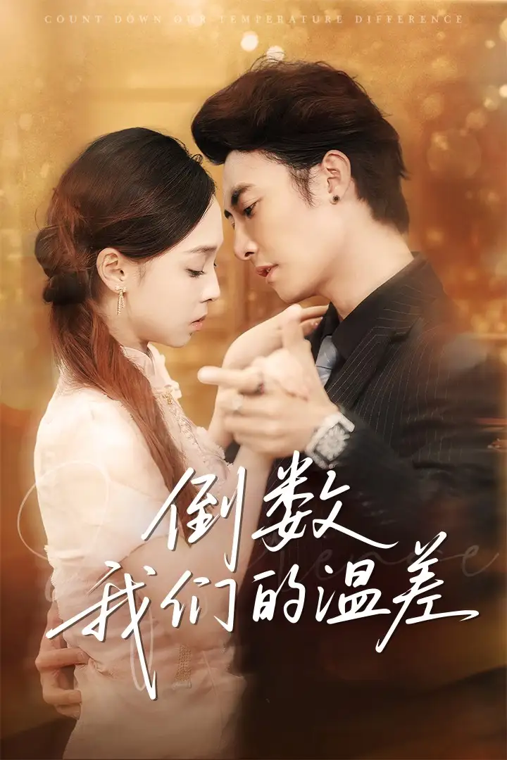 《倒数我们的温差(61集)》短剧全集免费在线观看