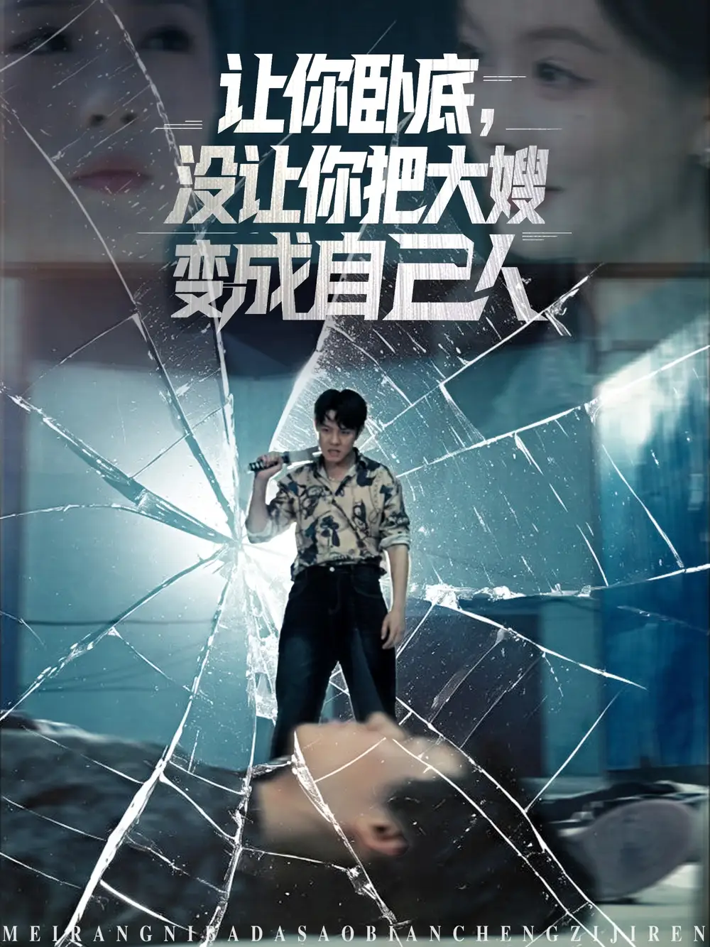 《让你卧底没让你把大嫂变成自己人(85集)》短剧全集免费在线观看