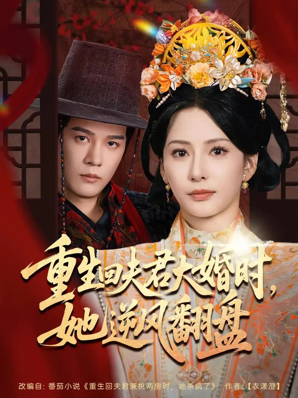 《重生回夫君大婚时她逆风翻盘(81集)》短剧全集免费在线观看