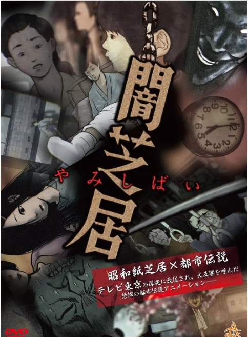 动漫《暗芝居》(1-15季)(2013-2025)动画 / 惊悚 豆瓣8.2动漫|在线免费观看