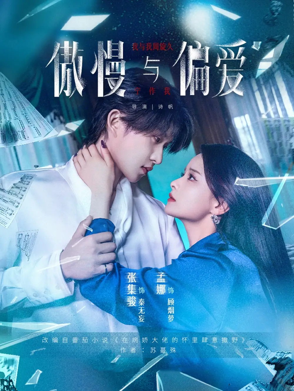 《傲慢与偏爱(71集)孟娜&张集骏》短剧全集免费在线观看