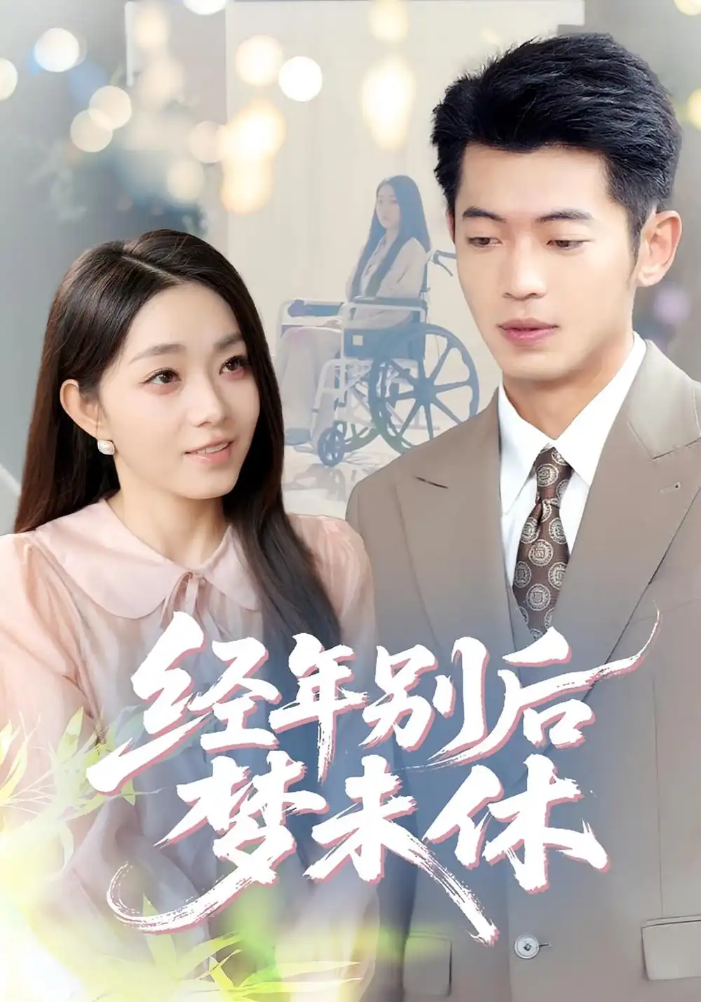 《经年别后梦未休(85集)李泉成&李冰冰》短剧全集免费在线观看
