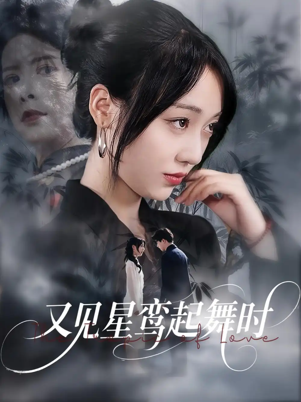 《又见星鸾起舞时(85集)》短剧全集免费在线观看