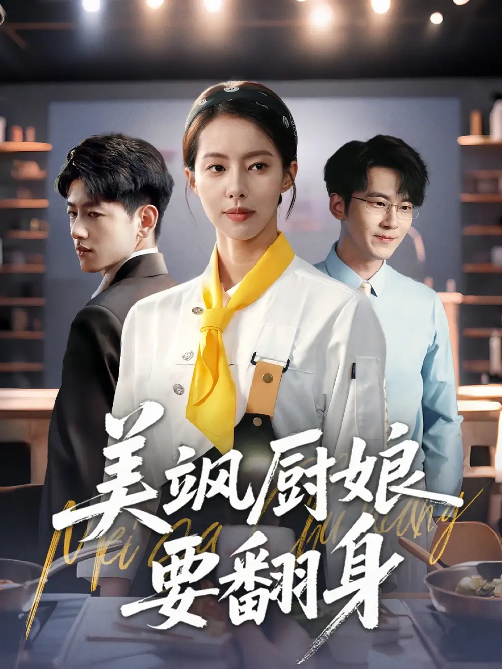 《美飒厨娘要翻身(65集)苏嘉欣》短剧全集免费在线观看