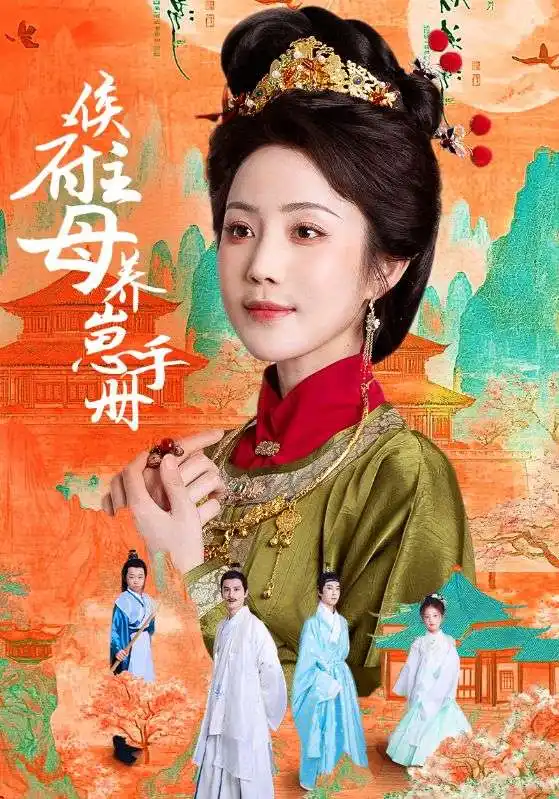 《侯府主母养崽手册(83集)黄云云》短剧全集免费在线观看