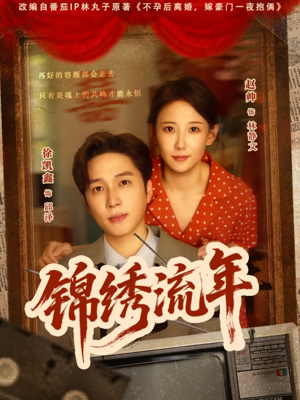 《锦绣流年(75集)》短剧全集免费在线观看