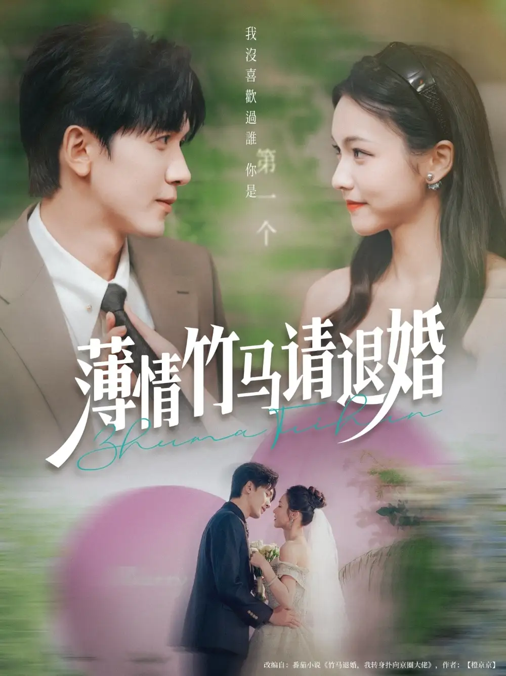 《薄情竹马请退婚(78集)》短剧全集免费在线观看