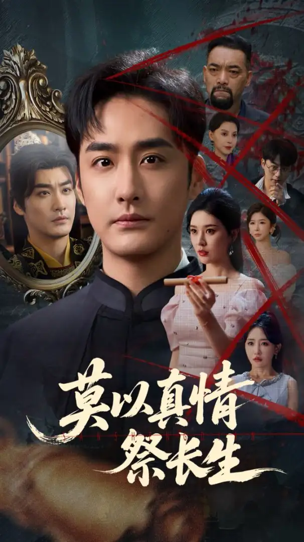《莫以真情祭长生&三生劫(67集)张子唯&李季》短剧全集免费在线观看