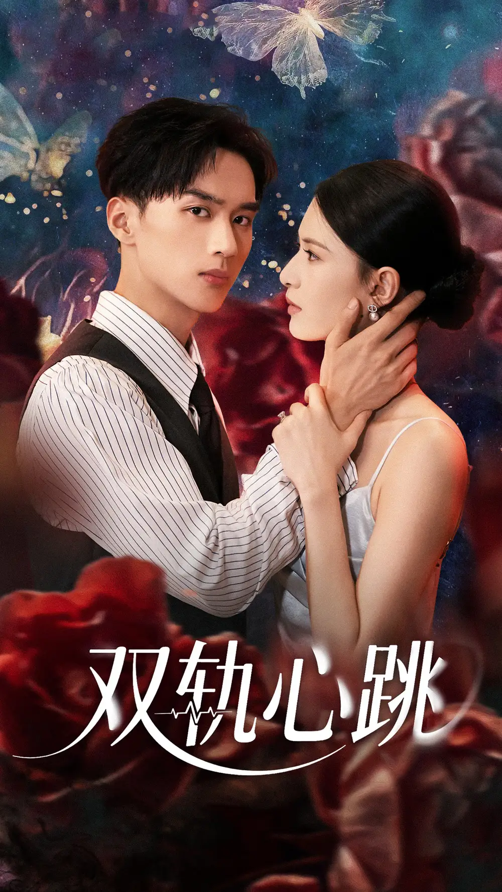 《双轨心跳(71集)孙淇渲&喻浩洋》短剧全集免费在线观看