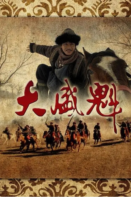 [国剧]《大盛魁》（2017）电视剧|全集高清免费在线观看