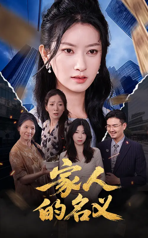 《家人的名义(61集)》短剧全集免费在线观看