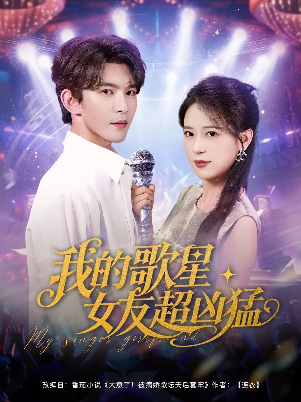 《我的歌星女友超凶猛(82集)胡一八(胡家荣)&沈照程&紫薇&一棉》短剧全集免费在线观看