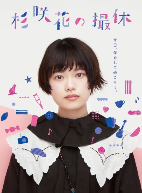 [日剧]《杉咲花的休工期》（2023）电视剧|全集高清免费在线观看