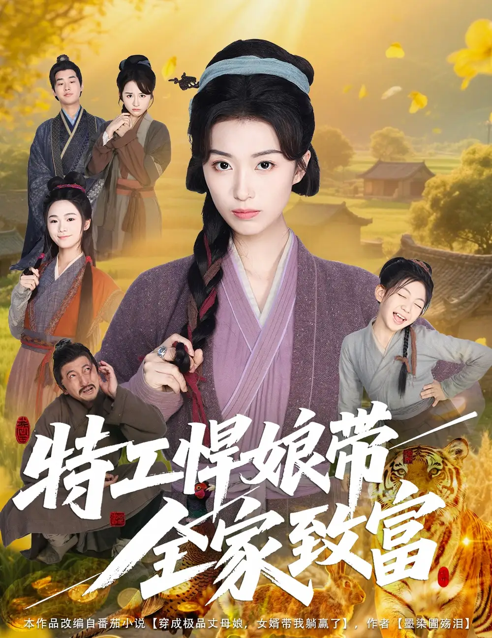 《特工悍娘带全家致富(64集)》短剧全集免费在线观看