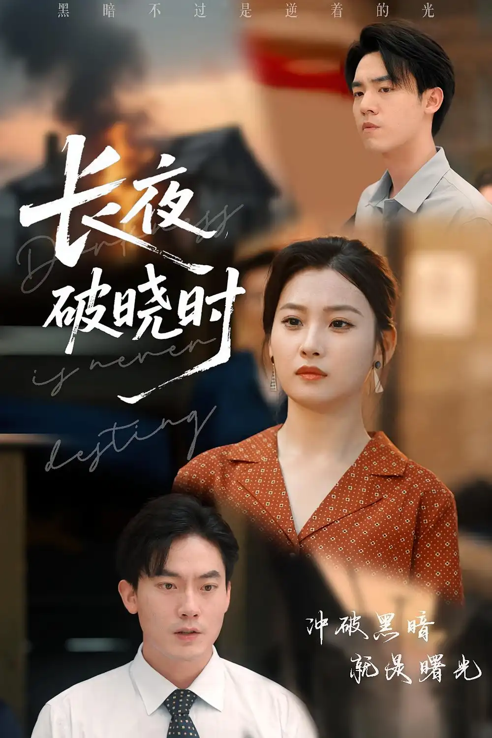 《长夜破晓时(60集)程昱泓&张若辰》短剧全集免费在线观看