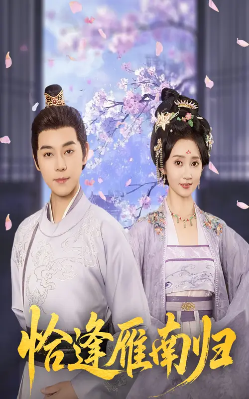 《恰逢雁南归(51集)袁志颖&魏小也》短剧全集免费在线观看